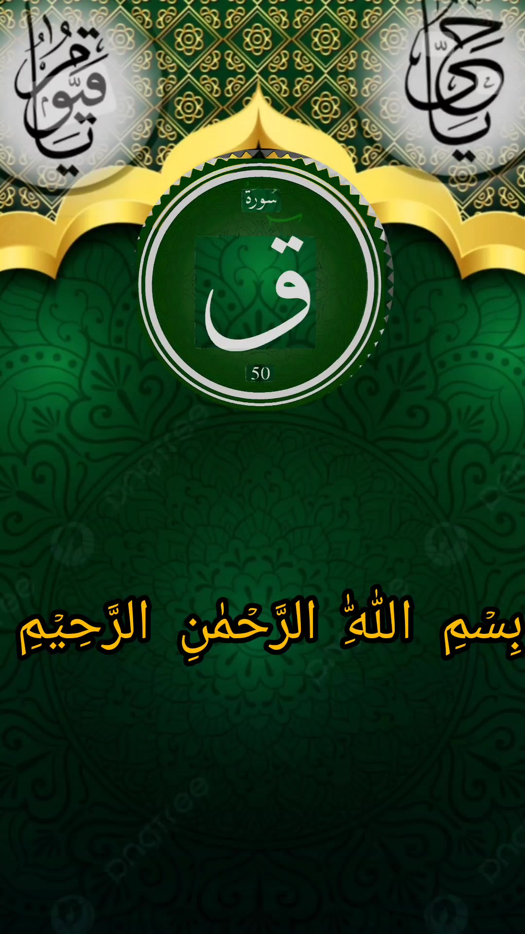 Surah Qaf. سورة ق - Febspot