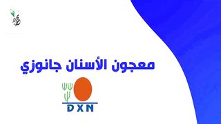 معجون أسنان جانوزي DXN