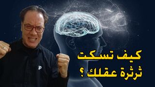 كيف تسكت ترثرة دماغك ؟ الخضراوي نورالدين