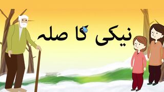 Naiki Ka Silah Story in Urdu