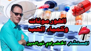 الهورمونات وكمياء الحب الخضراوي نورالدين