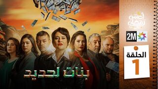 مسلسل مغربي بنات لحديد الحلقة 1 - Séries Marocain