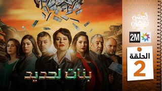 مسلسل مغربي بنات لحديد الحلقة 2 - Séries Marocain