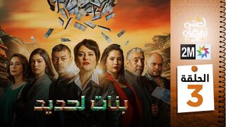 مسلسل مغربي بنات لحديد الحلقة 3 - Séries Marocain