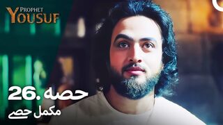 hazrat yousuf episode number 26 urdu dubbed prophet yusuf