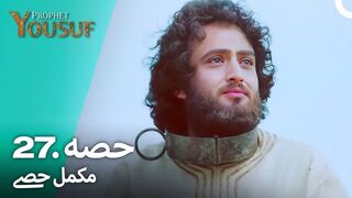 hazrat yousuf episode number 27 urdu dubbed prophet yusuf