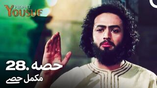 hazrat yousuf episode number 28 urdu dubbed prophet yusuf