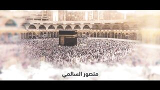 تكبيرات العيد منصور السالمي