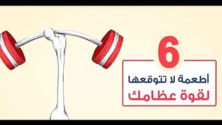 افضل اطعمة لتقوية العظام