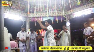 মধুর হরিনাম সংকীর্তন || Modhur Hori Naam Sankirtan ||