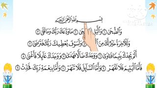 سورة الضحى      Surah ad-Duha