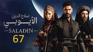 مسلسل صلاح الدين الايوبي الحلقة 67 السابعة والستون مدبلجة