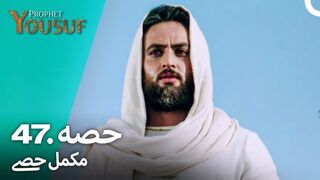 hazrat yousuf episode number 47 urdu dubbed prophet yusuf