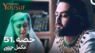 hazrat yousuf episode number 51 urdu dubbed prophet yusuf