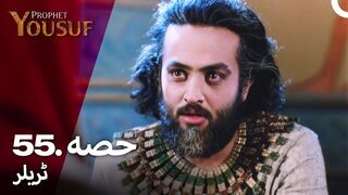 hazrat yousuf episode number 55 urdu dubbed prophet yusuf