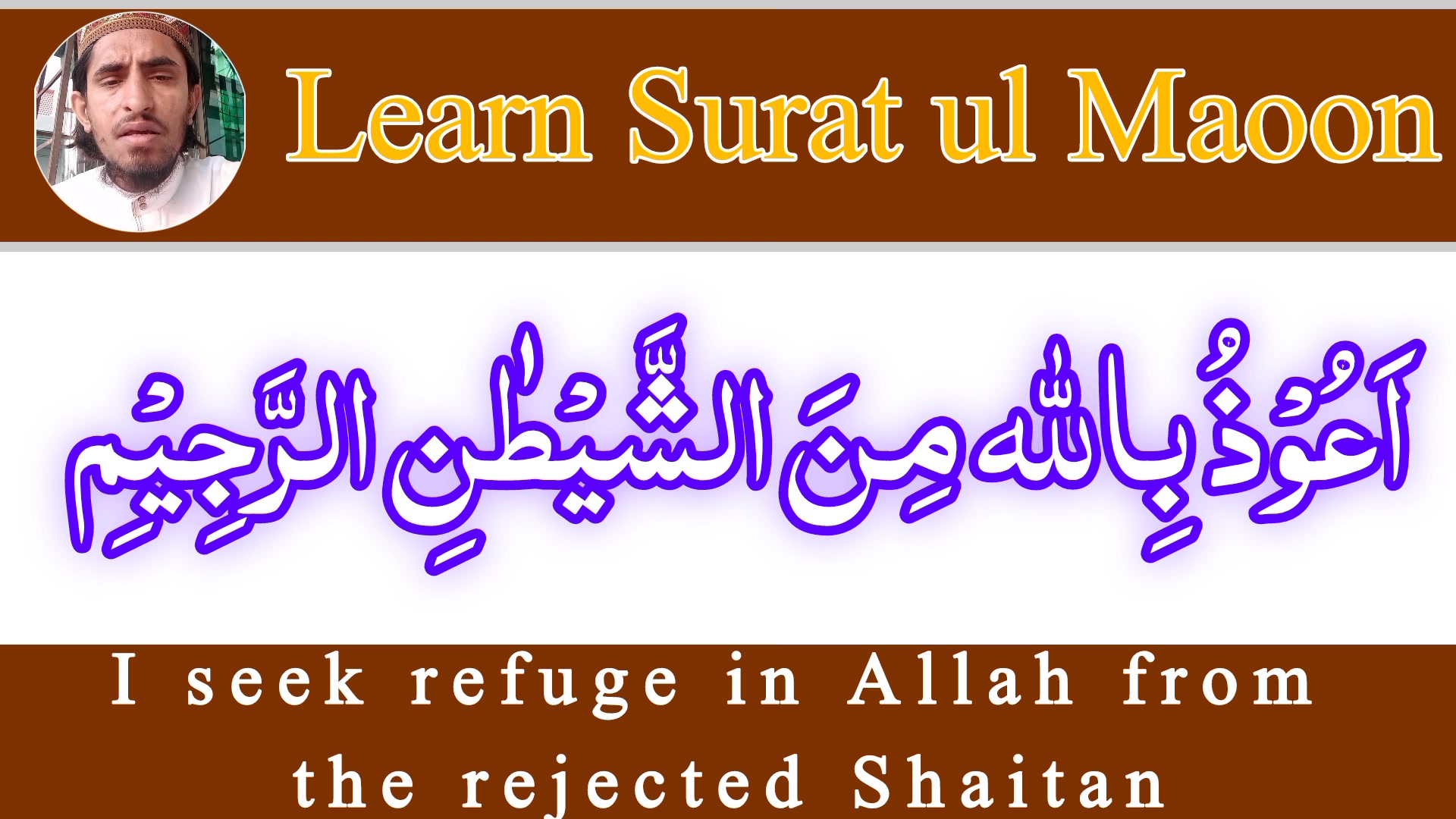 Learn Quran surah Al Maoon with English subtitles