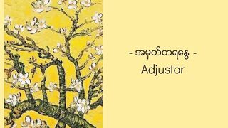 အမှတ်တရနွေ - Adjustor