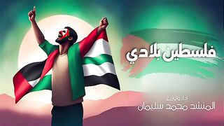 Falasteen Biladi - Mohamed Soliman  فلسطين بلادي - محمد سليمان