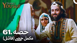 hazrat yousuf episode number 61 urdu dubbed prophet yusuf