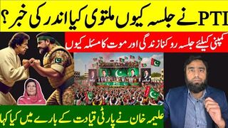 Actual Reason Why PTI Cancelled The Jalsa** Why Company Is Scared Of The Jalsa