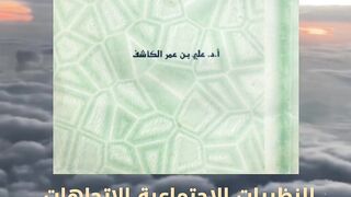 النظريات الاجتماعية الاتجاهات والمذاهب الكلاسيكية المعاصرة علي بن عمر الكاشف