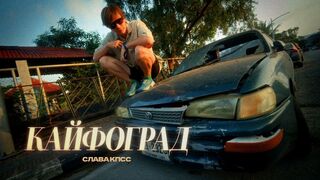 Slava KPSS - Kaifograd (Summer Music Video 2024)