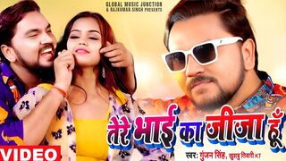 तेरे भाई का जीजा हूं | Tere Bhai Ka Jija Hu | #bhojpuri #videos