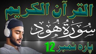 QURAN Para 12 Udur Translation Only | Quran Urdu