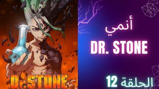 دكتور ستون Dr. Stone الحلقة 12 الموسم 1