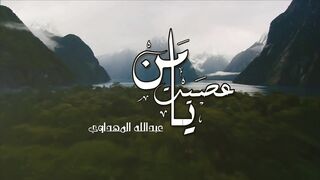 يا من عصيت الله يوما غافلا - عبدالله المهداوي