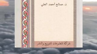 كتاب دولة الرسول في المدينة تأليف صالح احمد العلي