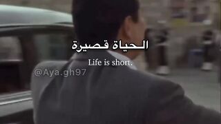 الحياة قصيرة 2