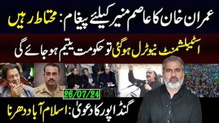 عمران خان کا عاصم منیر کیلئے اہم پیغام || اسٹیبلشمنٹ نیوٹرل ہوگئی؟؟