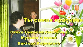 Ты самая красивая. Слова Н.Хмеленка, муз. и исп. В.Корецкого