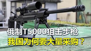 俄制T5000狙击步枪，究竟有多强？为何我国要大批购买？