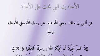 الأحاديث النبوية الشريفة التي تحث على الأمانة