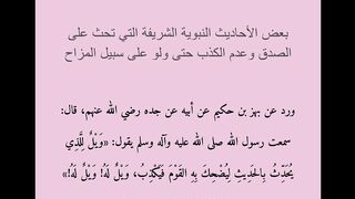 بعض الأحاديث النبوية الشريفة التي تحث على الصدق وعدم الكذب حتى ولو على سبيل المزاح