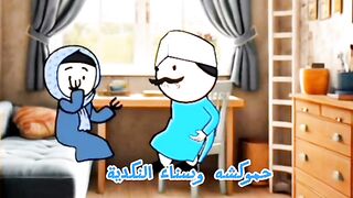 حموكشه وسناء النكدية الليله ياعمدة ?د