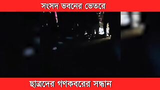 ছাত্রদের গণকবর সন্ধান