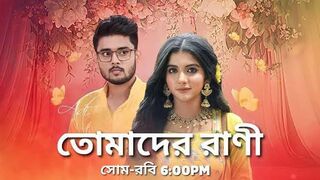 তোমাদের রাণী আজকের পর্ব 13 আগস্ট এপিসোড | Tomader Rani Serial 13 Aug 2024