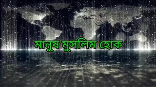 মানুষ মুসলিম হোক বা অমুসলিম