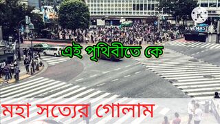 পৃথিবীতে কেউ আপন না লেখাটা মনোযোগ দিয়ে পড়ার অনুরোধ রইলো