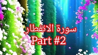 Surah infitaar part #2