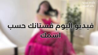 فستانك حسب اسمك .. فساتين سهرة مميزة