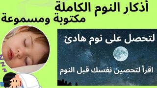 أذكار النوم الكاملة استمع واقرأ لتحصين نفسك قبل النوم