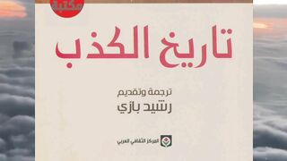 كتاب تاريخ الكذب تأليف جاك دريدا