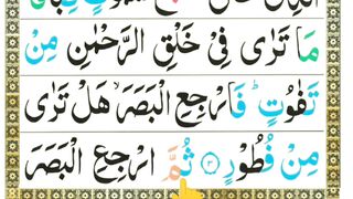 Learn Surah mulk With Tajweed In Urdu _ Surah mulk Slow Recitation _ Surah mulk Word by Word Ayat 4