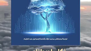 كتاب ذكاء اصطناعي متوافق مع البشر تأليف ستيوارت راسل