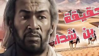 فيلم حقيقة عنتر ابن شداد