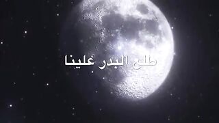 طلع البدر علينا